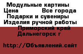 Модульные картины › Цена ­ 1 990 - Все города Подарки и сувениры » Изделия ручной работы   . Приморский край,Дальнегорск г.